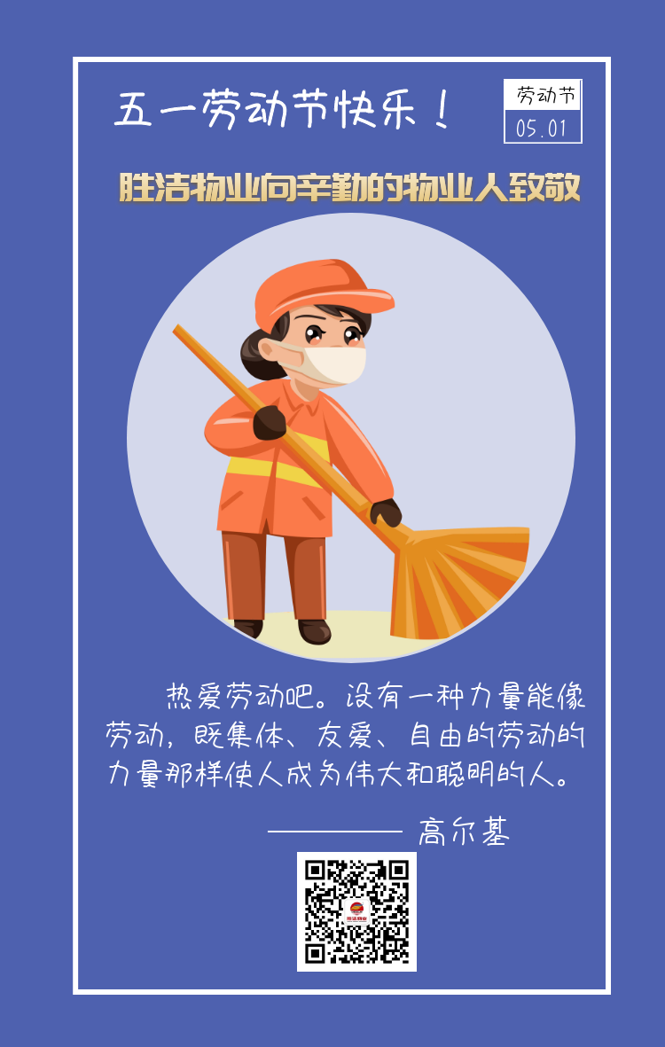 劳动节,致敬最美物业人